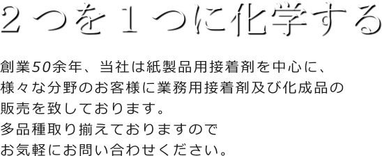 紙製品用接着剤を中心に業務用接着剤及び化成品の販売をしています