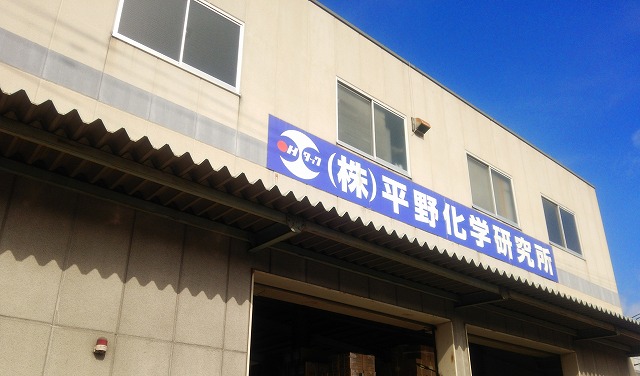 平野化学研究所の外観