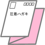 圧着ハガキ用接着剤