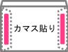 洋封筒用接着剤のカマス貼り