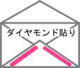 洋封筒用接着剤のダイヤモンド貼り